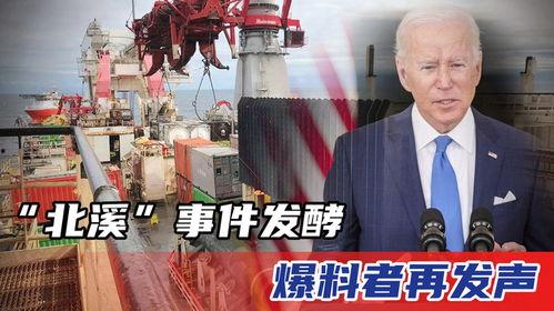 北溪事件爆料视频,揭秘幕后真相的独家视频曝光